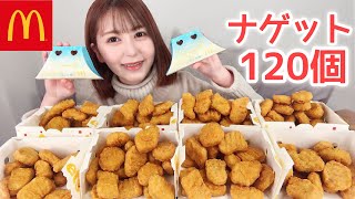 大好物のマックのナゲットなら120個余裕で食べれる？？【大食い】