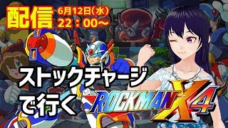 🔴【配信】ストックチャージで行くロックマンX４ X編100％クリア