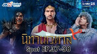 [Spot] นิทานเวตาล EP.37-38