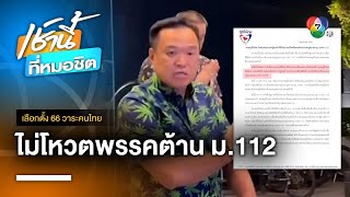 “ภูมิใจไทย ”แถลงจุดยืน ไม่โหวต นายกฯ จากพรรคที่ยกเลิก-แก้ไข ม.112 | เลือกตั้ง 66 วาระคนไทย