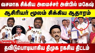 வசமாக சிக்கிய அமைச்சர் அன்பில் | ஆசிரியர் மூலம் சிக்கிய ஆதாரம் | தவிடுபொடியாகிய திமுக ரகசிய திட்டம்