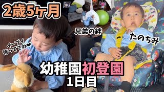 【幼稚園1日目】2歳5ヶ月初登園の日に密着