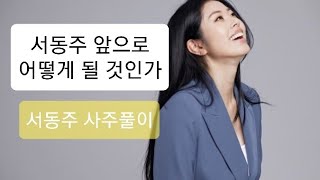 서동주 앞으로 어떻게 될 것인가 - 서동주 사주풀이