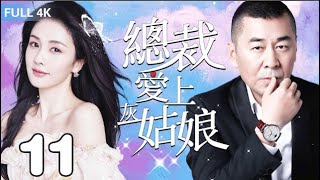 EngSub《總裁愛上灰姑娘》Love Me Agian, Cinderalla 11：富豪隱瞞身份只為追求💕美女設計師白露 | #白鹿#陳建斌| 都市愛情【FULL】