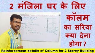 2  मंजिला घर  के  लिए कॉलम का सरिया | Reinforcement details of Column for 2 Storey Building