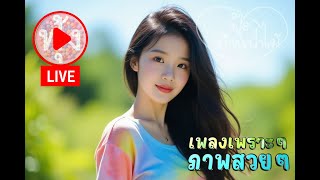 ฟังเพลง 24ชั่วโมง  EP.1559 /ຟັງເພງຕະຫຼອດ 24 ຊົ່ວໂມງ./-  (ล่าสุด)