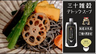 三十雑穀 『デトック・スープ』 黒い濃厚スープ！