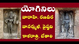 64 యోగినిలు || Yogins || రణవీర || కాళరాత్రి || బేతాలి || ఛినమాస్తిక || జ్వాలా కామిని || కర్కలి