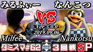 【スマブラSP】タミスマ#62 3回戦 みるふぃー(射撃Mii) VS なんこつ(デデデ) - オンライン大会