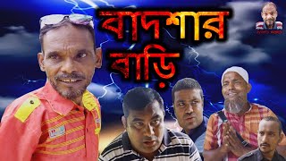 বাদশার বাড়ি সিলেটি কমিডি নাটক Bashar Bahre Sylhet komed natok