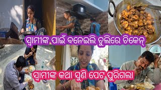 ସ୍ୱାମୀଙ୍କ ପାଇଁ ବନେଇଲି ଚୁଲିରେ ଚିକେନ୍🤗 ସ୍ୱାମୀଙ୍କ କଥା ସୁଣି ପେଟ ପୁରିଗଲା😁#trinathbabyvlog