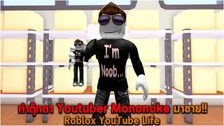 ทำตุ๊กตา Youtuber Mononoke มาขาย Roblox YouTube Life