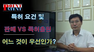 포인트Q\u0026A -27 특허요건 및 특허출원이 우선인 이유는?