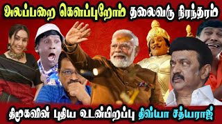 Delhi Election Result Modi, Sathyaraj Daughter upi Comedy #DMKFAILS | Mk Stalin | Arasiyal Arasan