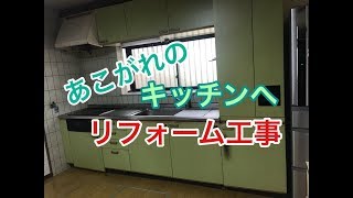 キッチンリフォーム　解体作業