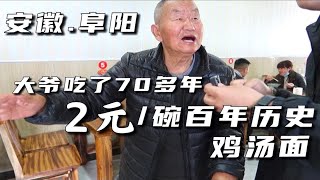 安徽阜阳百年老店鸡汤面2元一碗，80多岁大爷自称吃了70多年