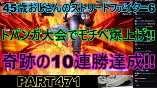 永井放送 (コメあり) (2024/01/30) ストリートファイター6 PART471 10連勝達成!!　#永井浩二#ストリートファイター6 #スト6 #SF6 #絶叫#発狂#格ゲー#マジギレ#対策