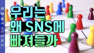 디지털 라이프와 SNS - CNG TV 3분 클립