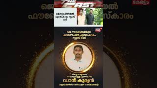 JC Daniel Foundationന്റെ മികച്ച രാജ്യാന്തര റിപ്പോർട്ടിനുള്ള പുരസ്കാരം ന്യൂസ് 18ന് | Dan Kurian| N18S