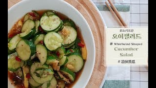 【Eng】【中文】회오리 모양으로 자른 오이샐러드(무침)/ Whirlwind Shaped Cucumber Salad / 旋风凉拌黄瓜