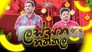 ජනයි ප්‍රියයි - ලස්සන නත්තල | Janai Priyai - Lassana Naththala