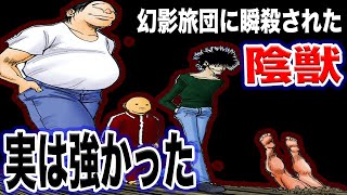 【最強】幻影旅団に瞬殺された陰獣！実は強い！？　5分でわかる『ハンターハンター考察』