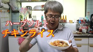 ハーブソルトを使ったチキンライス｜雨の日はカボスキッチン