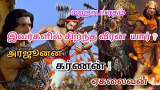 Who was the most powerful warrior in the Mahabharata? Karnan | Arjunan | Ekalaivan|மகாபாரதம் | Jeeva