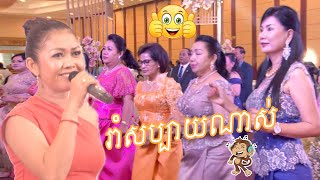 បទពិរោះៗក្នុងពិធីរាំកម្សាន្ត វគ្គ១ | Dance in  wedding party 1