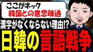 【韓ファンタジー❕ｗ】韓国が漢字廃止した衝撃的事実とは！？韓国のミス？漢字廃止がもたらす影響となぜ日本は廃止しないのか？