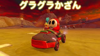 【マリオカート８デラックス】サンダーカップ　③グラグラかざん（50cc）ヘイホー　＜Nintendo Switch＞