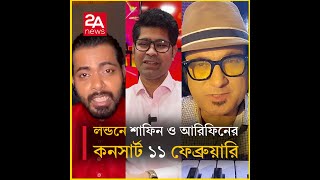 লন্ডনে মঞ্চ মাতাতে আসছেন শাফিন আহমেদ ও আরিফিন রুমি