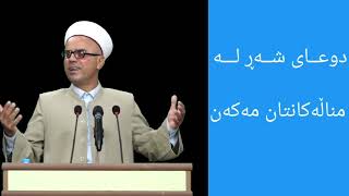 مامۆستاتاهیرکەلەباشی دوعای شەڕ لە مناڵەکانتان مەکەن