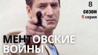 ГРАНЬ ПАДЕНИЯ: МЕНТЫ В ИГРЕ!!! МЕНТОВСКИЕ ВОЙНЫ | 8 СЕЗОН 6 СЕРИЯ