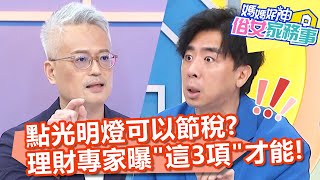 點光明燈可以節稅？理財專家曝「這3項目」才能減稅！【#媽媽好神之俗女家務事】20220517 part 報稅省錢秘訣 EP483 梁赫群 佩甄