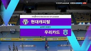 [V리그] 20-21시즌 | 현대캐피탈 vs 우리카드 | 남자배구 (20.12.24)