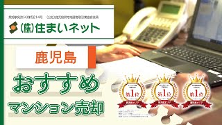 鹿児島でマンション売却の相談はおすすめの住まいネット