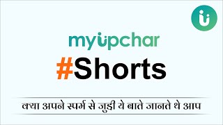 क्या अपने स्पर्म से जुड़ी ये बाते जानते थे आप #Shorts #YTshorts #myUpchar