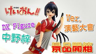 《公仔開箱》けいおん!輕音部  中野梓 DX Figure 景品 Ver.演藝大會｜梓喵的吉他怎麼變成扇子了😂😂😂