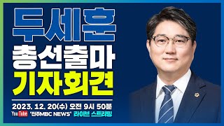 [🔴LIVE] 더불어민주당 '두세훈' 완주·진안·무주·장수 국회의원 출마 기자회견