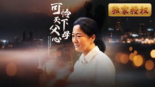 [Multi Sub]《可憐天下父母心》母親的隱忍，兒子的冷漠，終究是愛還是傷？一位為了兒子賣血供學的母親，卻因身份卑微被兒子瞞天過海。真相揭開，母子的關係還能挽回嗎？ #親情 #家庭 #成長