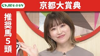 【京都大賞典2023】指数とデータをフル活用！推奨馬は？/ JRA-VAN【公式】