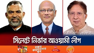 সিলেটের নয় আসনে নির্ভার আ. লীগ, লড়াই হবে বাকি ১০টিতে | Election 2024 | Sylhet | Jamuna TV