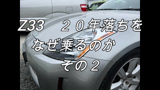 Z33　２０年落ちをなぜ乗るのか？　その２