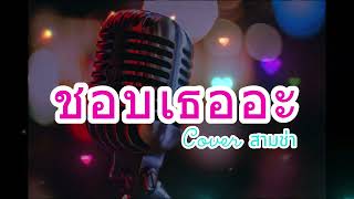 ชอบเธออะ - Onzon Music ( Cover สามช่า / PtrpStudio )