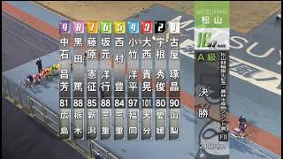 F2 松山誕生記念・農林水産省ブランド賞 10R A級決勝 REPLAY (松山競輪場)