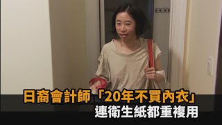 在美國省出名！日裔會計師年薪7萬3 「20年不買內衣」連衛生紙都重複用－民視新聞