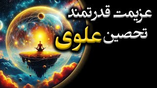 تحصین قدرتمند علوی | سیر اعمال علوم غریبه