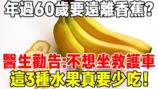 年過60歲要遠離香蕉？醫生勸告：不想坐救護車，這3種水果真要少吃！很多人都還傻傻不知道 【知心老人社】#晚年生活 #中老年心語 #佛禪 #水果 #香蕉 #深夜讀書