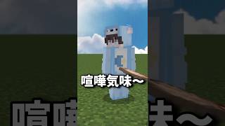 喧嘩中の人に煽ると…ww #shorts #minecraft #マイクラ #マインクラフト